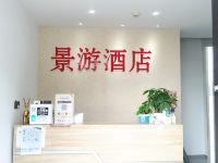 景游酒店(重庆磁器口店) - 公共区域