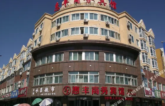 惠豐商務賓館（凌源一部）