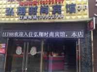 弘翔时尚宾馆(上海南翔古镇店) - 酒店外部