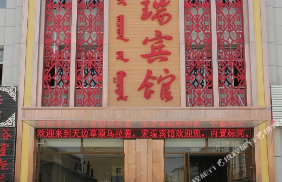 烏拉蓋管理區宏瑞賓館