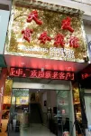 Jiayu Tianyou Business Hotel Hôtels à proximité de : Jieshishan Relic Site