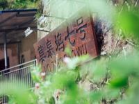 莫干山莫皋坞柒号客栈 - 整幢