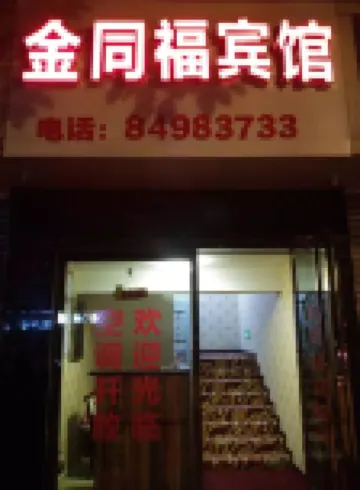 Jintang Jintongfu Hotel