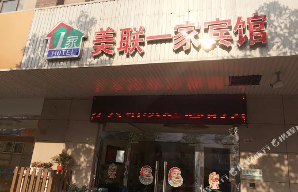 美聯一家賓館（常熟梅李店）