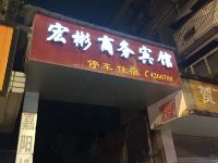 犍为宏彬商务宾馆 - 酒店外部