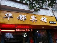 仙游华都宾馆 - 酒店外部