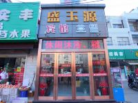 盐城盛玉源宾馆 - 酒店外部