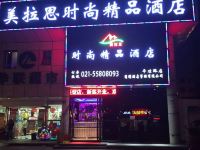 上海美拉思时尚精品酒店 - 酒店外部