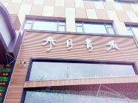 莫泰168(扬州扬子江南路大学城店) - 健身娱乐设施