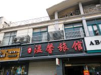 昆山温馨宾馆 - 酒店外部