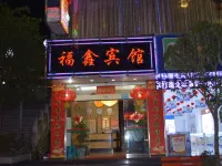 大關福鑫賓館