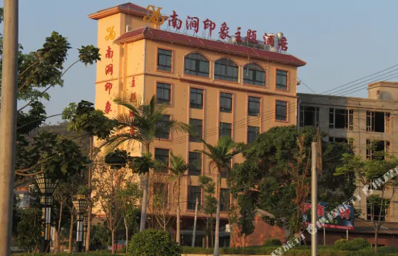 南澗印象主題酒店