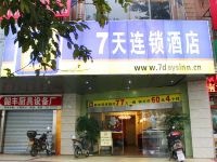 7天连锁酒店(韶关火车东站四通市场店) - 酒店外部