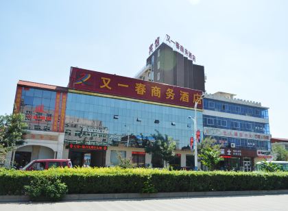 趙縣又一春商務飯店