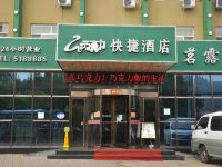 古交巧克力快捷酒店 - 酒店外部