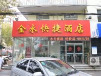 金永快捷酒店(沧州浮阳北大道店) - 酒店外部