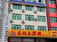 北海东北王宾馆