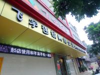 飞宇连锁网络宾馆(淮南学院路店) - 酒店外部