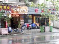 福州悦丰宾馆三坊七巷店 - 酒店附近