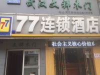 77连锁酒店(武汉民意四路武展店) - 酒店外部