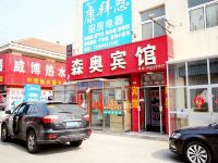 青岛森奥宾馆 - 酒店外部