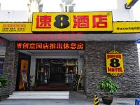 速8酒店(泉州领SHOW天地创意园店) - 酒店外部