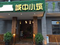 城中小筑度假屋(张家界天门山汽车站火车站店)