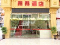 深圳果果商务酒店