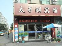 临沂太子湖宾馆 - 酒店外部