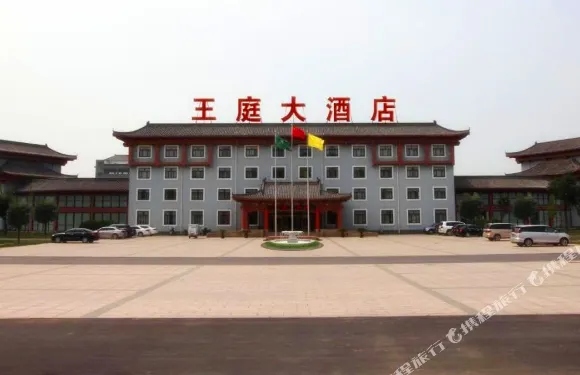 温縣王庭大酒店