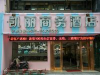 凯丽商务酒店(绍兴笛扬路步行街店) - 酒店外部