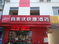 尚客优酒店(玉林兴业汽车站店) - 酒店外部