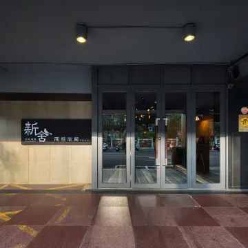 新舍商旅新竹館 天宏宮附近的飯店