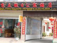 丽江零点假日公寓酒店