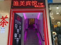 绵阳唯美主题宾馆 - 酒店外部