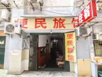 重庆便民旅馆