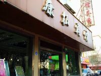 宝鸡康拓商务酒店 - 酒店外部