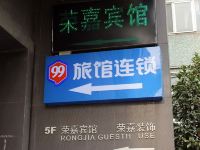 99旅馆连锁(上海广兰路地铁站店)