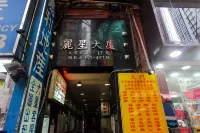 恆暉賓館 （家庭旅館）