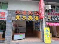 重庆泓潘快捷宾馆 - 酒店外部