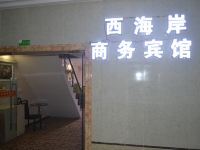 重庆西海岸宾馆 - 公共区域