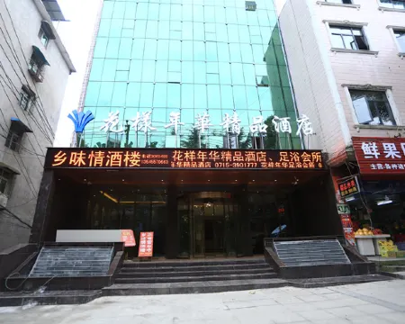 崇陽花樣年華精品酒店 崇陽酒店