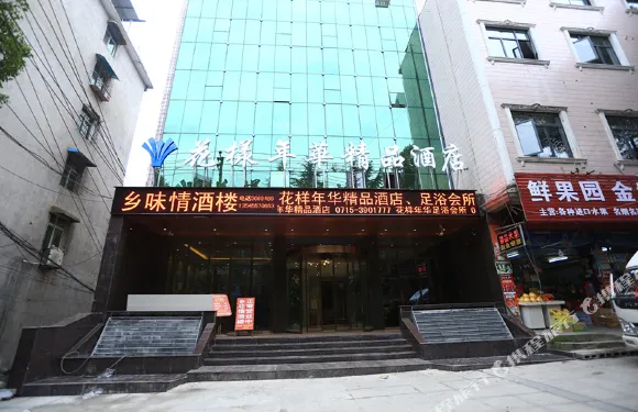 崇陽花樣年華精品酒店