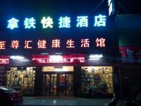 长治拿铁快捷酒店 - 酒店外部