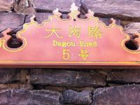 茂县鸿福商务客栈 - 酒店外部
