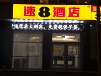 速8酒店(宁晋月城路店)