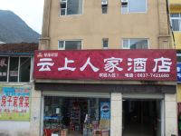 茂县云上人家酒店