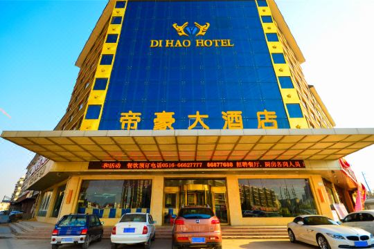邳州帝豪大酒店