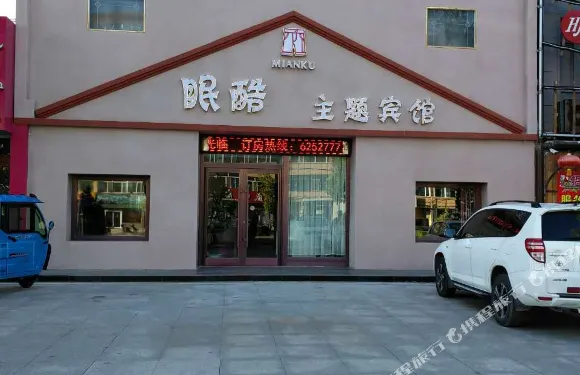 洮南眠酷主題賓館