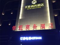 通榆华庭商务酒店 - 酒店外部